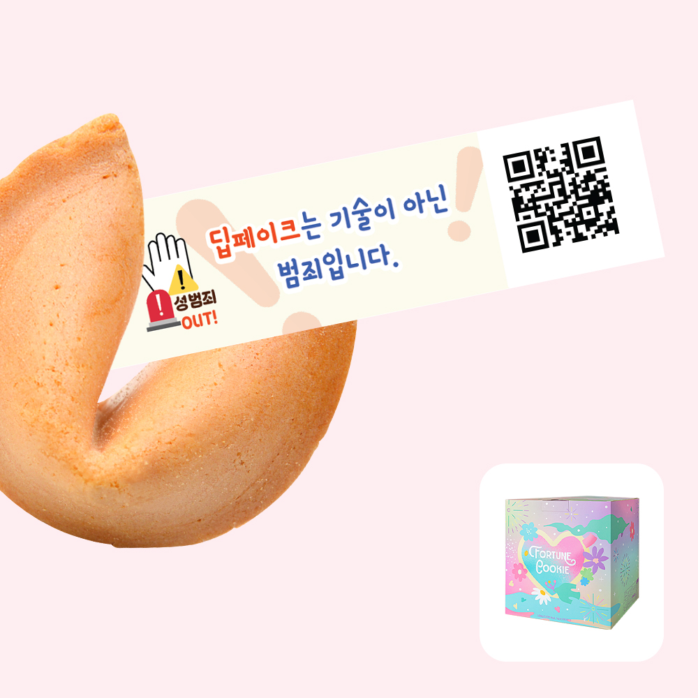 포춘쿠키 성범죄예방캠페인 100